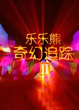 黑喵游妮